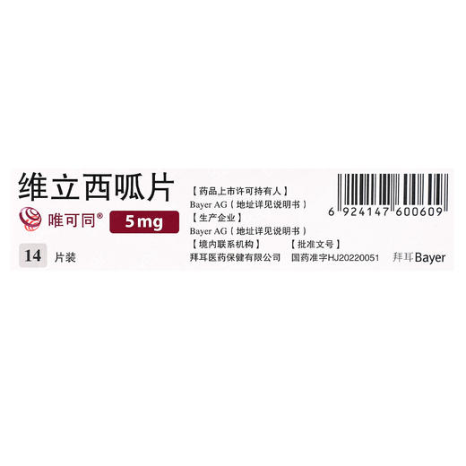 唯可同,维立西呱片【5mg*14片】BayerAG 商品图3