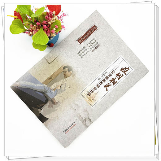 症因相关:论盆骶源性病症诊治 范炳华 著 中国中医药出版社 范炳华医案丛书 商品图1