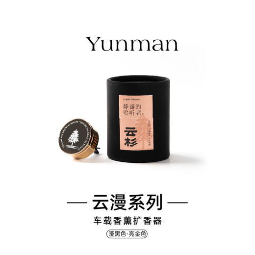车载香薰 | 云漫系列 云杉车载香薰扩香器 汽车用品 商品图1