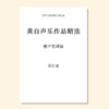 黄自声乐作品精选 童声复调篇（淮南民谣/卡农歌）（黄自 曲） 童声二部合唱 正版合唱乐谱「本作品已支持自助发谱 首次下单请注册会员 详询客服」 商品缩略图0