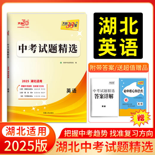 天利38套 2025湖北中考试题精选 语文 数学 英语 物理 化学 历史 道德与法治 商品图3