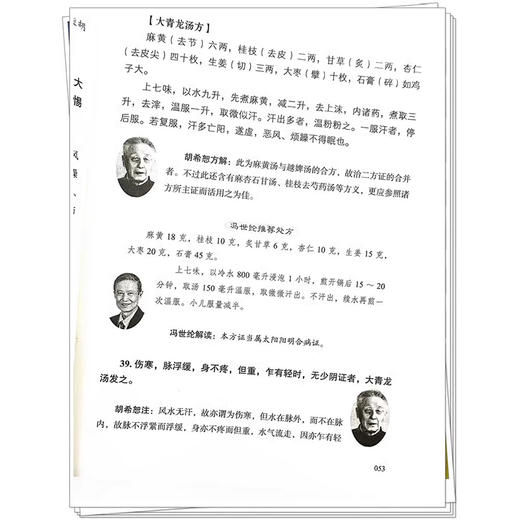 经方医学 六经八纲读懂伤寒论第2版  胡希怒医学全集 第二版 中医师承学堂 桂枝加厚朴杏子汤方中国中医药出版社9787513288170 商品图4