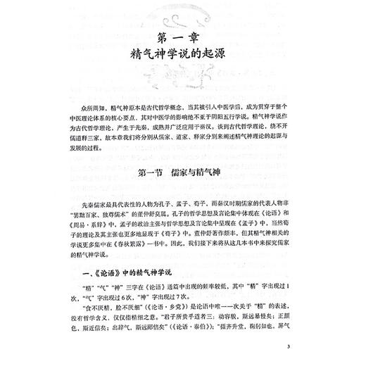 精气神学说 精气神的基本概念及其内在关系 精气神与脏腑经络 马王堆医书论精气神 主编何清湖 刘密中国中医药出版社9787513288828 商品图3