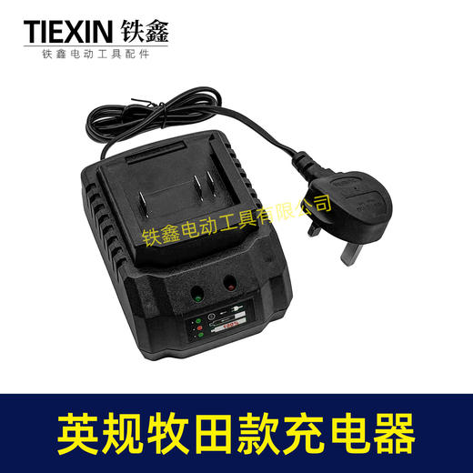 【货号04515】出口外贸英规插头充电器牧田款充电器锂电池充电器座充 商品图1