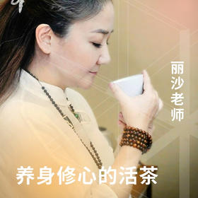 养身修心的活茶