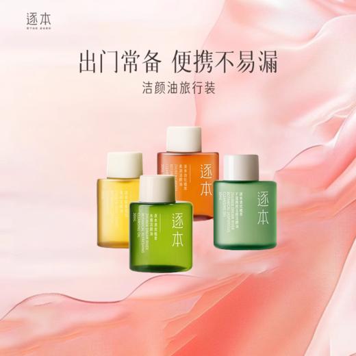 【25.9元会员福利】逐本洁颜油30ml（中小样） 商品图0