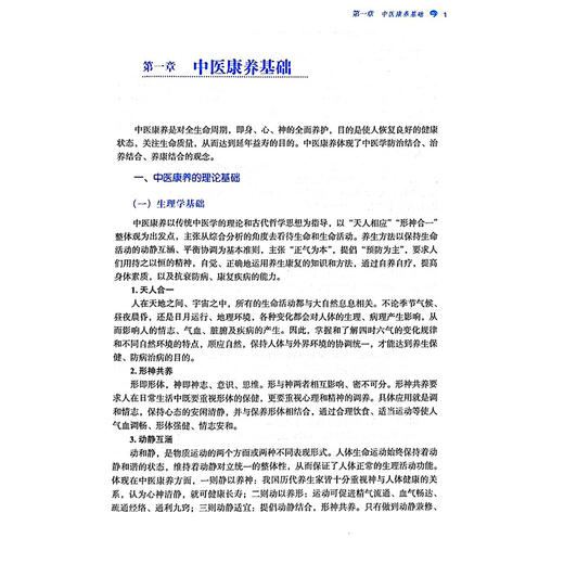 中医康养 全国中医药行业高等教育十四五创新教材 编史海波 中医康养的理论基础 体质学说与康养 中国中医药出版社9787513285582	 商品图3