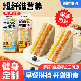 【🍜8.18-8.20健康低卡好味专场】哥本健康肉松三明治【黑麦/全麦】两种口味可选 3层夹心 满满肉松+沙拉+芝士 怪兽商城专属