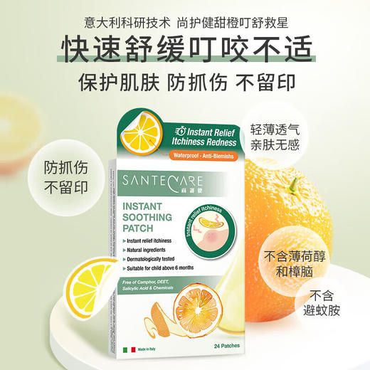 尚护健Santecare甜橙叮舒贴 24片 舒缓蚊虫叮咬止痒婴幼儿童成人适用 商品图4