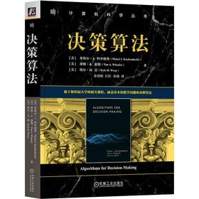 决策算法