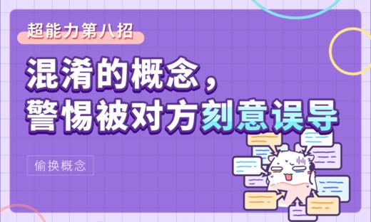 【偷换概念】超能力第八招：混淆的概念，警惕被对方刻意误导 商品图0