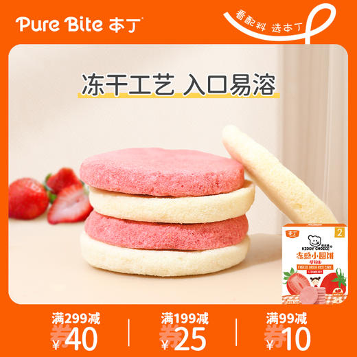 本丁孩之选冻感小圆饼草莓味20g 商品图3