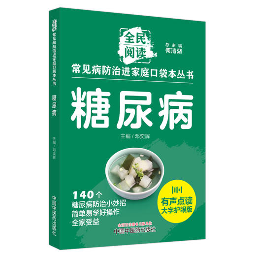 糖尿病 全民阅读 常见病防治进家庭口袋本丛书 何清湖总 主编 邓奕辉 主编 中国中医药出版社 商品图4