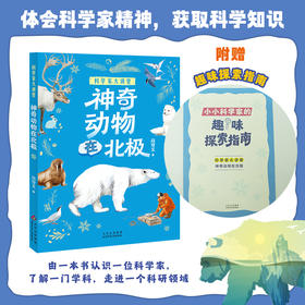 神奇动物在北极 高登义著 北京少年儿童出版社