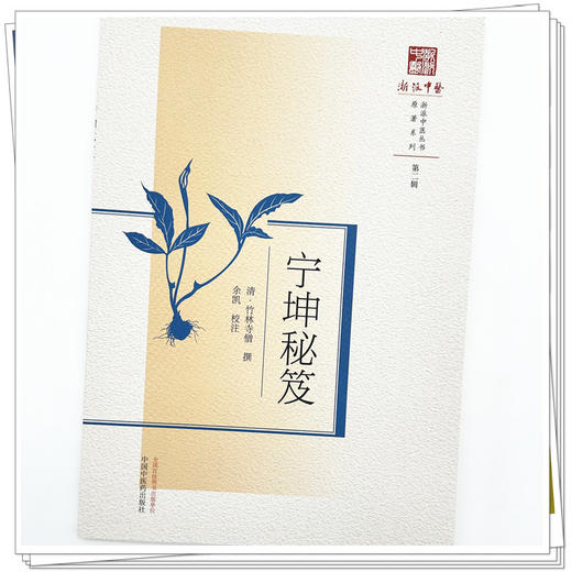 宁坤秘笈（浙派中医丛书） (清) 竹林寺僧 撰 余凯 校注 中国中医药出版社 商品图3