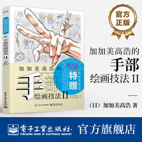 官方正版 加加美高浩的手部绘画技法 II 手部绘画技法教程 动漫人物手及手臂姿态绘画技法手及手臂解剖结构分析阴影表现上色书籍