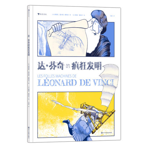 童书妈妈X浪花朵朵专场  科学家个人传记 4本套装（达芬奇+华莱士+达尔文+巴斯德） 商品图1