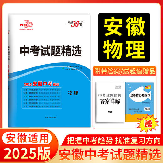 天利38套 2025安徽中考试题精选 语文 数学 英语 物理 化学 历史 道法 生物 地理 商品图3