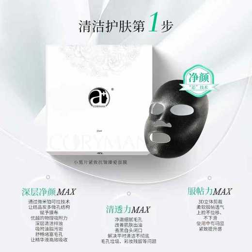 CORYMAN科瑞蔓小黑片紧致抗皱臻爱面膜(裸片)第二代 商品图0