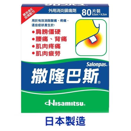 【香港直邮】肌肉疲劳腰酸背痛正品撒隆巴斯镇痛膏布(80片装) 商品图2