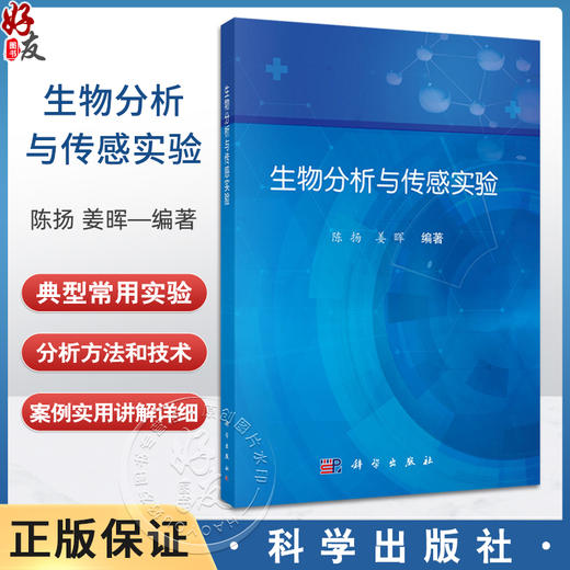 正版全新 生物分析与传感实验 分析化学基本知识和操作 荧光光谱分析法 电化学分析法 主编陈扬 姜晖 科学出版社9787030794512 商品图0