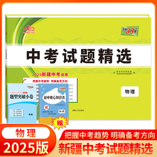 天利38套 2025新疆中考试题精选 语文 数学 英语 物理 化学 历史 道德与法治 商品图4