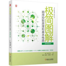 极简图解顺序控制原理和基本电路(原书第2版)