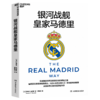 银河战舰皇家马德里   揭秘世界顶/级俱乐部的辉煌之路 商品缩略图1