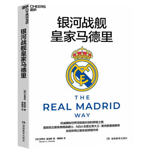 银河战舰皇家马德里   揭秘世界顶/级俱乐部的辉煌之路 商品图1