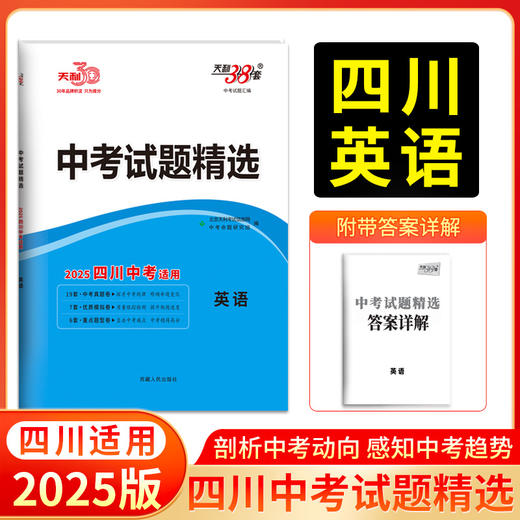 天利38套 2025四川中考试题精选 语文 数学 英语 物理 化学 历史 道德与法治 商品图3