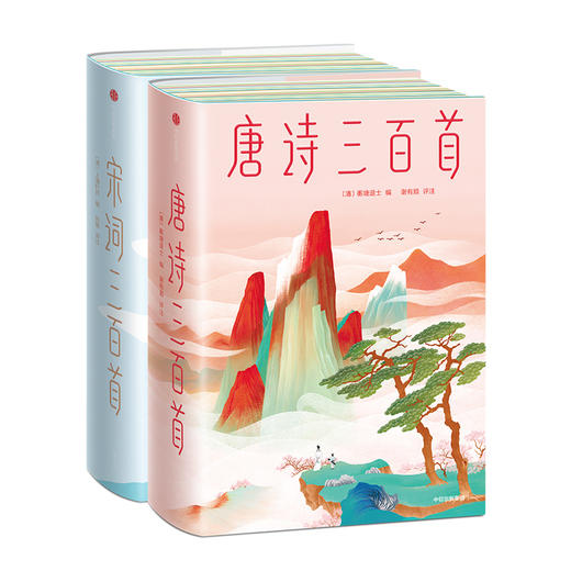 《唐诗三百首》+《宋词三百首》精装全2册 商品图9