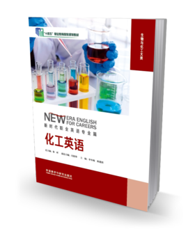 化工英语/化工英语词汇手册（新时代职业英语专业篇）