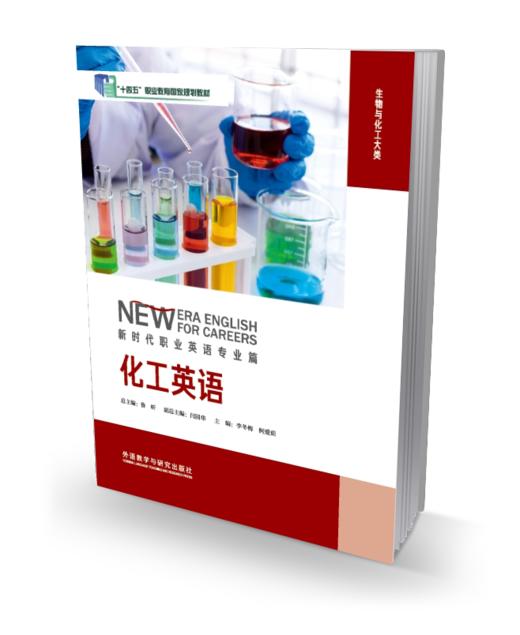 化工英语/化工英语词汇手册（新时代职业英语专业篇） 商品图0