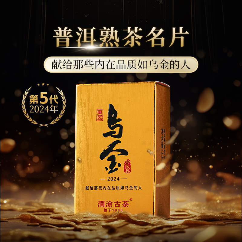澜沧古茶2024年第5代乌金名山古树熟茶普洱茶砖茶125g