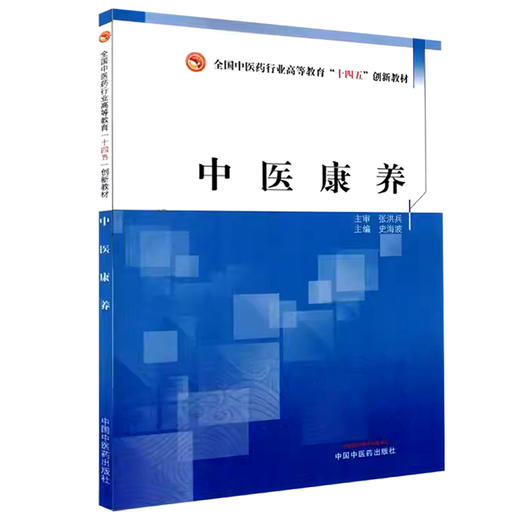 中医康养 全国中医药行业高等教育十四五创新教材 编史海波 中医康养的理论基础 体质学说与康养 中国中医药出版社9787513285582	 商品图1