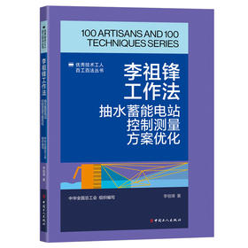 李祖锋工作法:抽水蓄能电站控制测量方案优化·优秀技术工人百工百法丛书