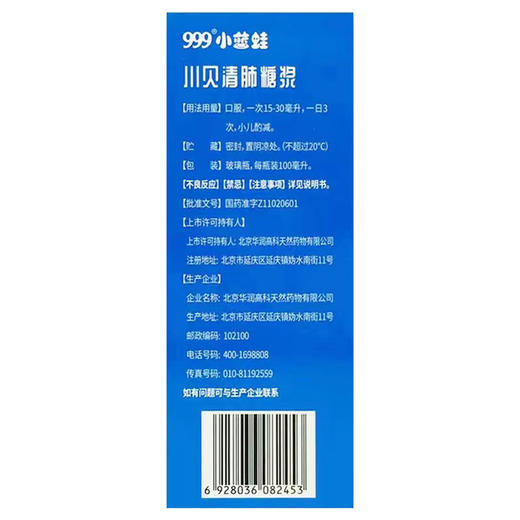 川贝清肺糖浆【100ml】北京华润 商品图3