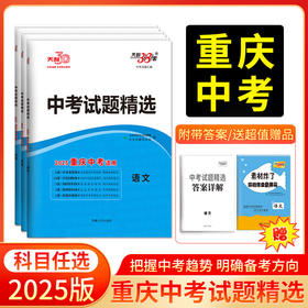 天利38套 2025重庆中考试题精选 语文 数学 英语 物理 化学 历史 道德与法治