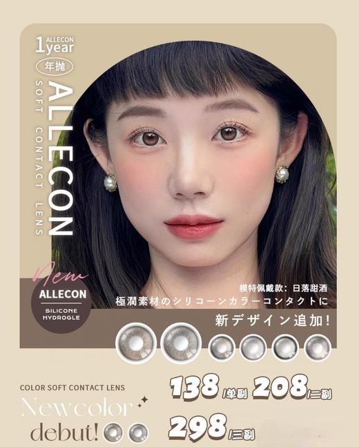 Allecon韩产年抛/半年抛 商品图0