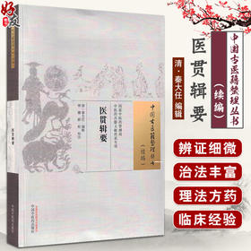 正版全新 医贯辑要 中国古医籍整理丛书 续编 清 秦大任 编辑 五脏脉病虚实论 六腑脉病虚实论 中国中医药出版社9787513288064