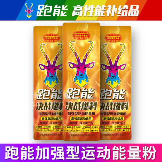 (越野跑专用)跑能决战燃料粉剂-超级能量+红甜菜碱+蛋白肽+高咖因+牛磺酸/快升血氧/强补能量 商品图5