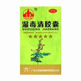 玉林,湿毒清胶囊【0.5g*80粒】广西玉林