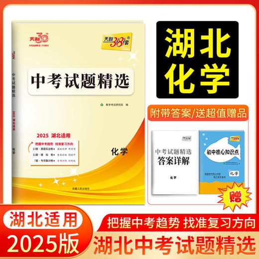 天利38套 2025湖北中考试题精选 语文 数学 英语 物理 化学 历史 道德与法治 商品图5