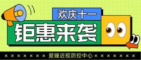 国庆福利：十一优惠大放价