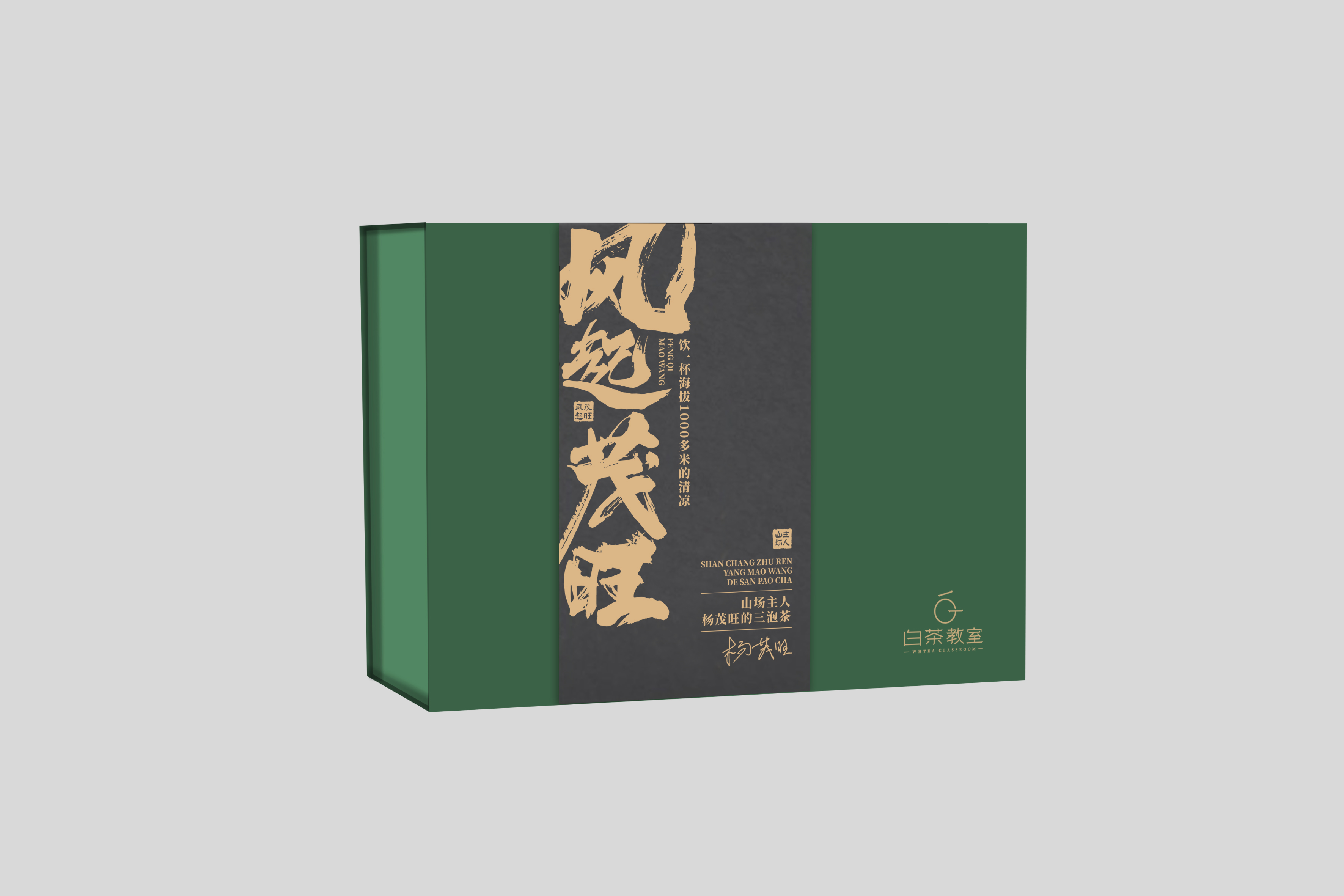 山场主人│杨茂旺的三泡茶