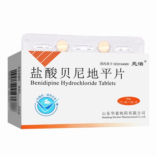 元治,盐酸贝尼地平片 【8mg*7片】 华夏药业集团 商品图7