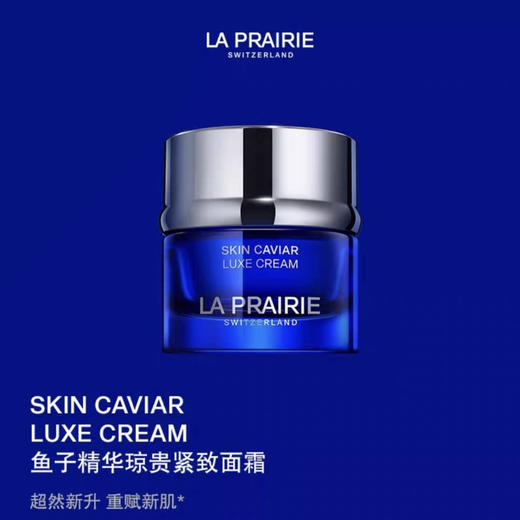 【专柜小样】瑞士 LA PRAIRIE莱珀妮 琼贵鱼子面霜 5ml 商品图1
