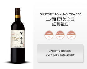 日本-三得利登美之丘红葡萄酒2017年&宏酒界甄选