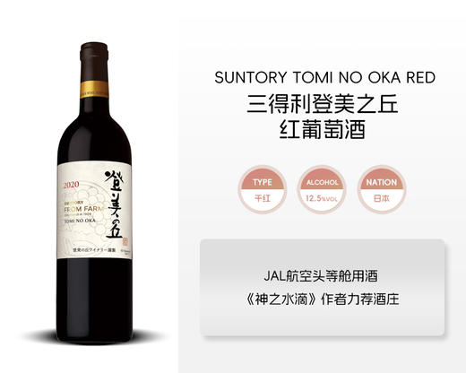 日本-三得利登美之丘红葡萄酒2017年&宏酒界甄选 商品图0
