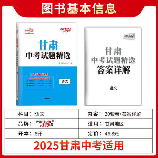天利38套 2025甘肃中考试题精选  语文 数学 英语 物理 化学 商品图7